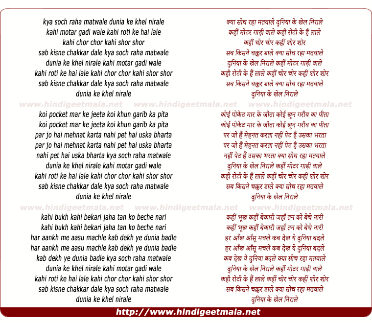 lyrics of song Kya Soch Raha Matwale