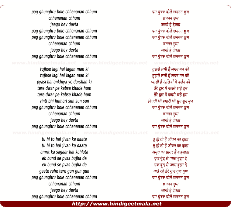 lyrics of song Pag Ghungharoo Bole Chhananan Chhum