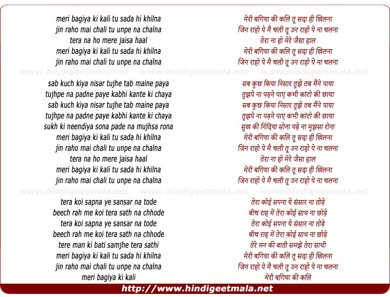 lyrics of song Meri Bagiya Ki Kali Tu Sada Hi Khilana