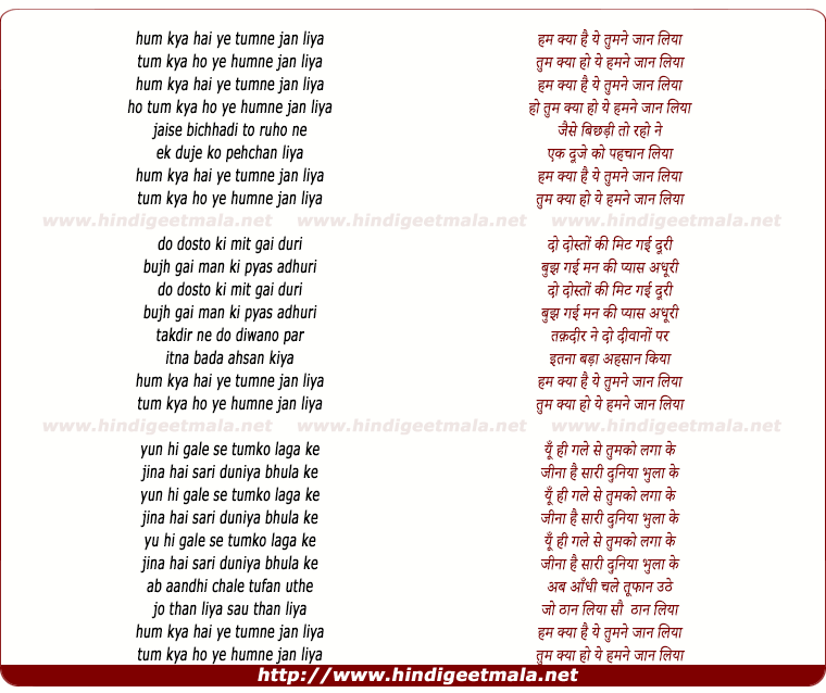 lyrics of song Hum Kya Hai Ye Tumne Jaan Liya, Tum Kya Ho Ye Humne Jaan Liya