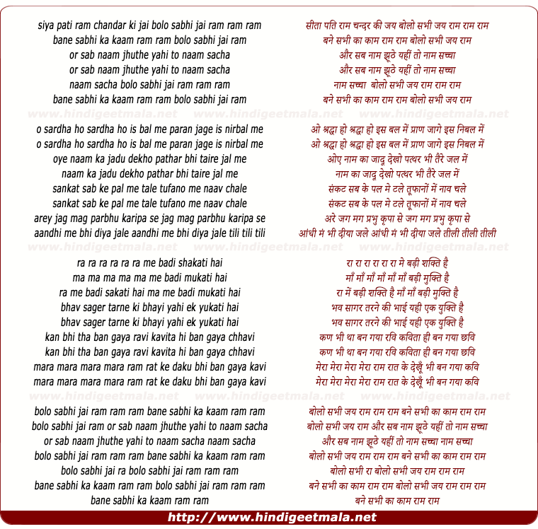 lyrics of song Bolo Sabhi Jai Ram, Bane Sabhi Ka Kaam, Or Sab Naam Jhuthe