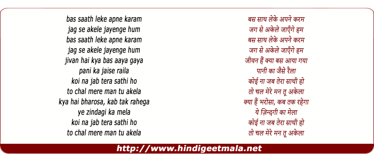 lyrics of song Koi Na Jab Tera Sathi Ho To Chal Mere Man Tu Akela