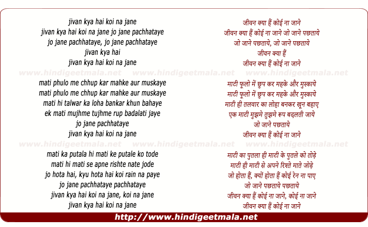 lyrics of song Jeevan Kya Hai Koi Na Jaane