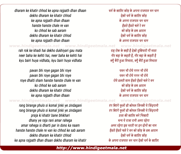 lyrics of song Dekho Dharm Ke Khatir Chod Ke Apna Raj Paath