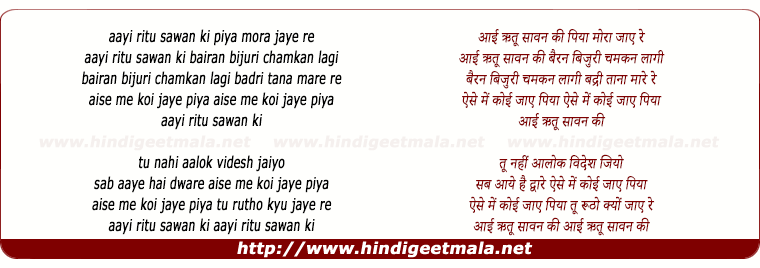 lyrics of song Aayi Ritu Saawan Ki Piya Mora Jaye Re