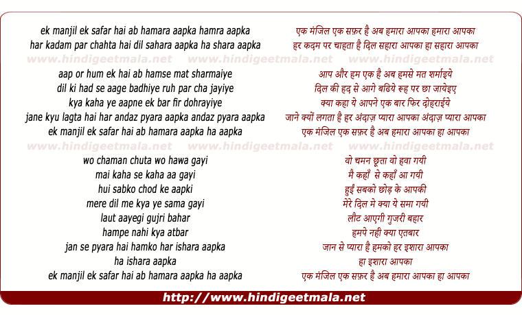 lyrics of song Ek Manzil Ek Safar Hai Ab Humara Apka
