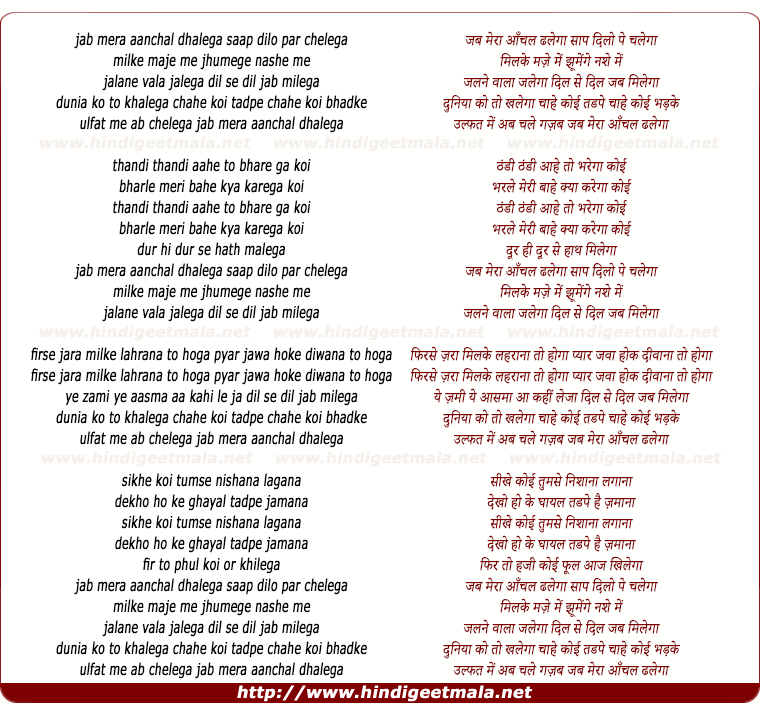 lyrics of song Jab Mera Aanchal Dhalega