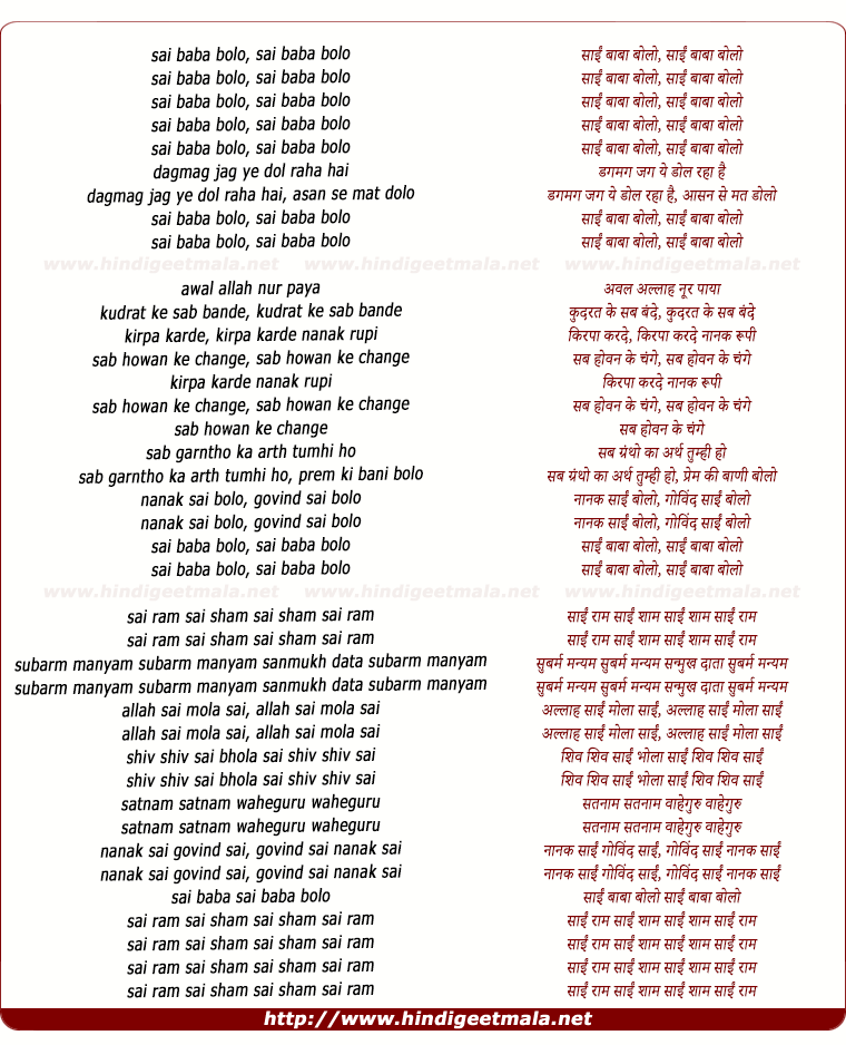 lyrics of song Sai Baba Bolo, Sai Baba Bolo