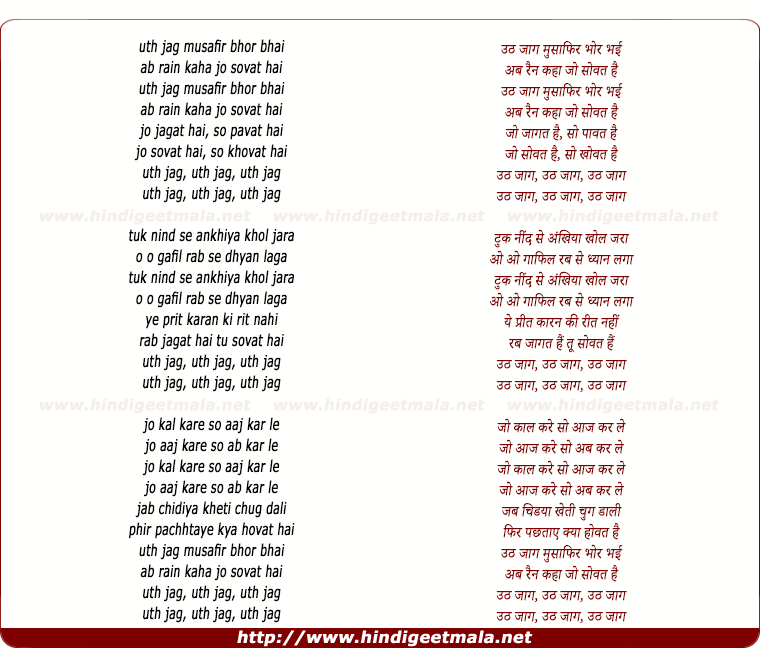 lyrics of song Uth Jaag Musafir Bhor Bhai