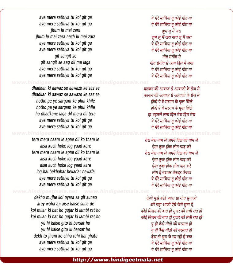 lyrics of song Ae Mere Saathiya Tu Koi Geet Ga