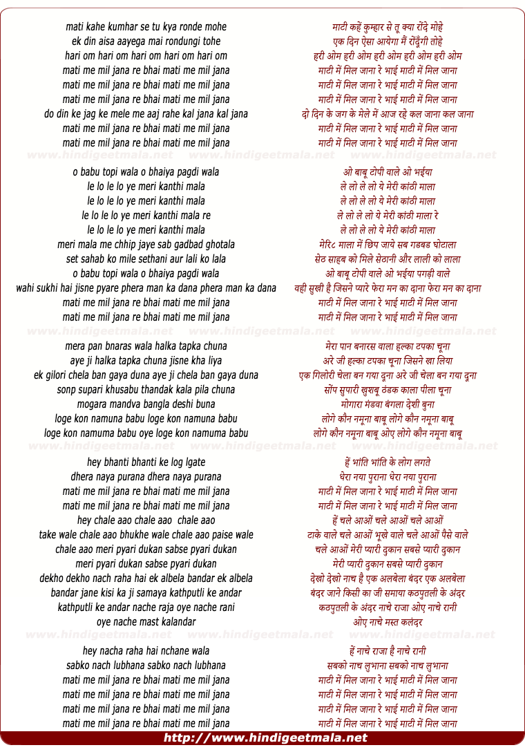 lyrics of song Maati Kahe Kumbhar Se Tu Kya Raunde Mohe