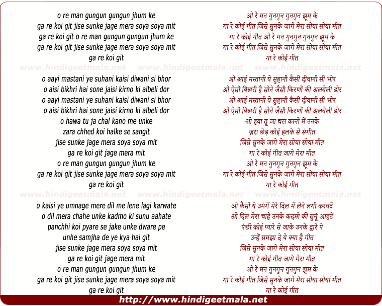 lyrics of song O Re Man Gungun Jhum Ke Gaye Koi Geet