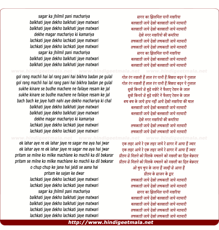 lyrics of song Sagar Ka Jhilmil Pani Machhariya Balkhati Jaye