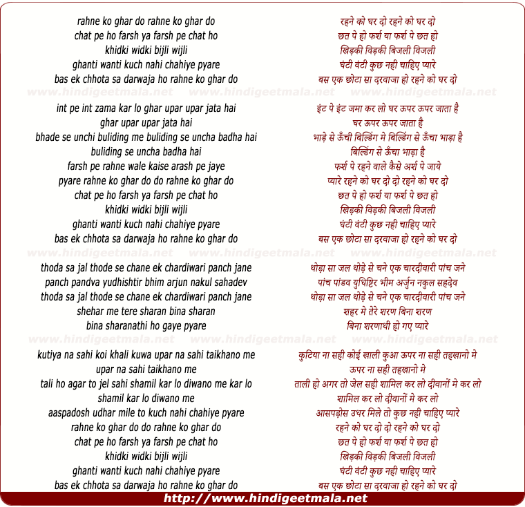 lyrics of song Rehne Ko Ghar Do Chhat Pe Ho