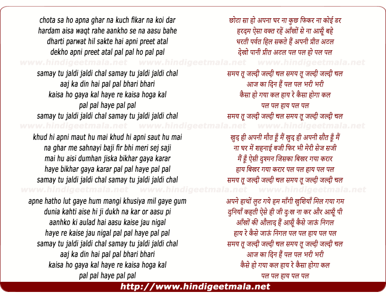 lyrics of song Samay Tu Jaldi Jaldi Chal, Aaj Ka Din Hai Pal Pal Bhar, Kaisa Hoga Kal