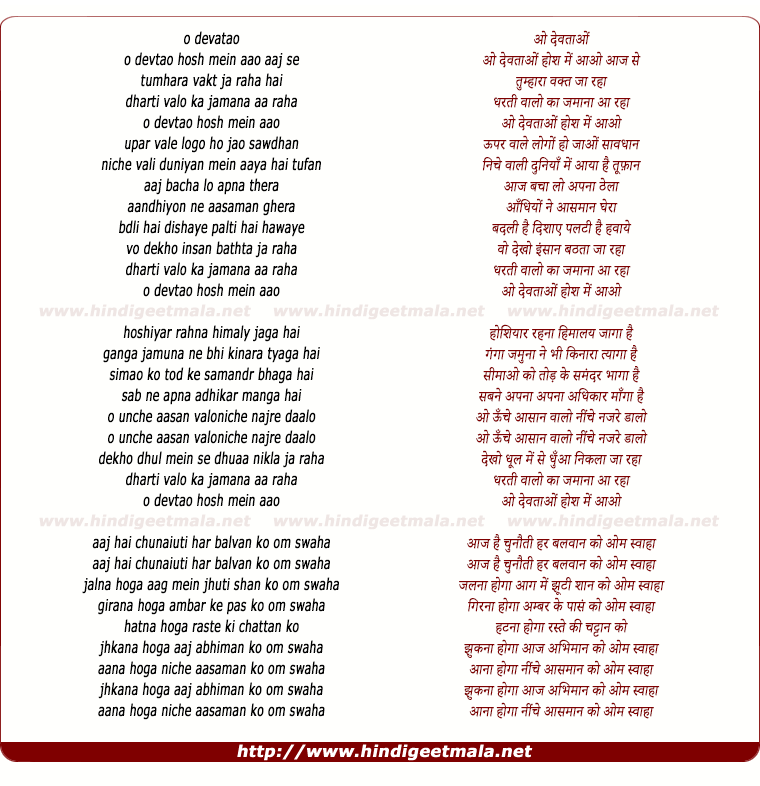 lyrics of song O Devtao Hosh Mein Aao