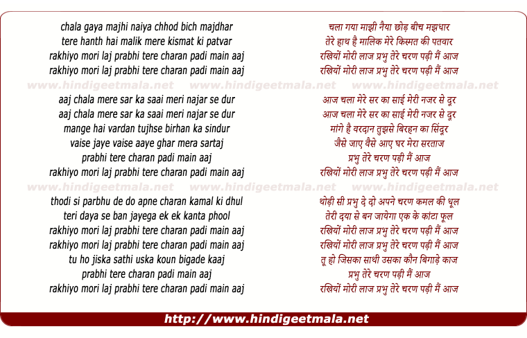 lyrics of song Chalaa Gaya Manjhi Rakhiyo Mori Laj Prabhoo