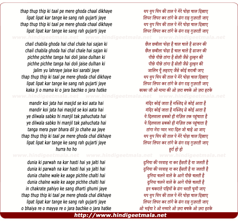 lyrics of song Thap Thup Thip Ki Taal Pe Mera Ghoda Chaal Dikhaye