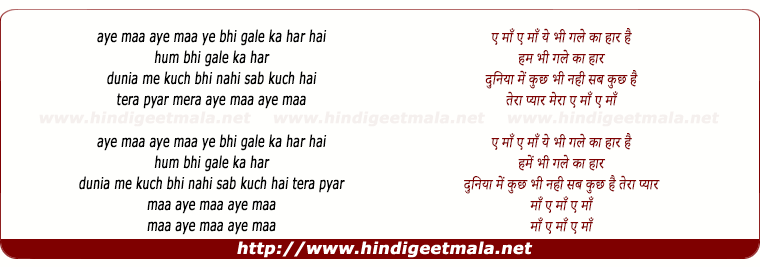 lyrics of song Maa Ae Maa, Ye Bhi Gale Ka Haar Hai, Hum Bhi Gale Ka Haar