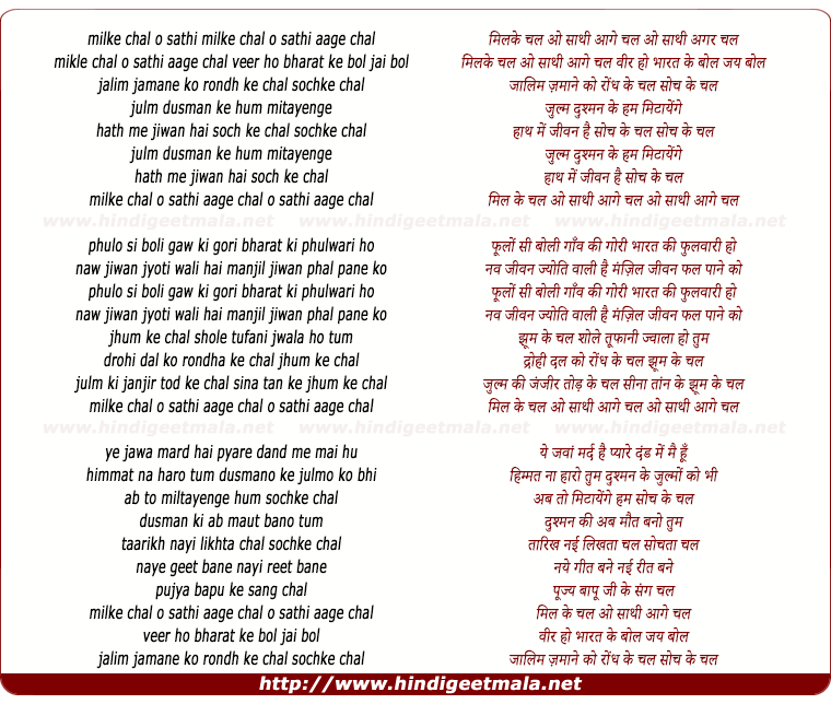 lyrics of song Milke Chal O Saathi Aage Chal