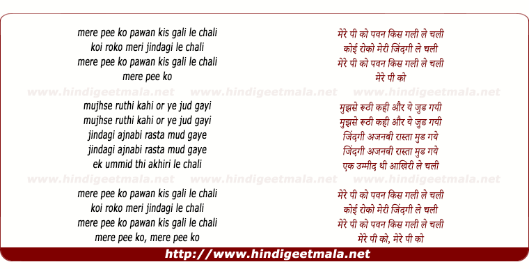 lyrics of song Mere Pee Ko Pawan Kis Gali Le Chali