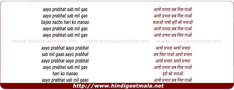 lyrics of song Aayo Prabhat Sab Mil Gao