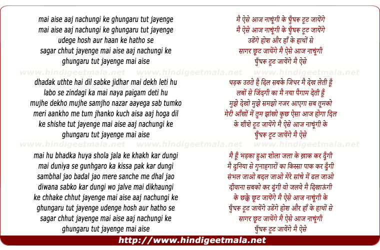 lyrics of song Mai Aise Aaj Nachungi Ke Guhnghru Tut Jaaynge