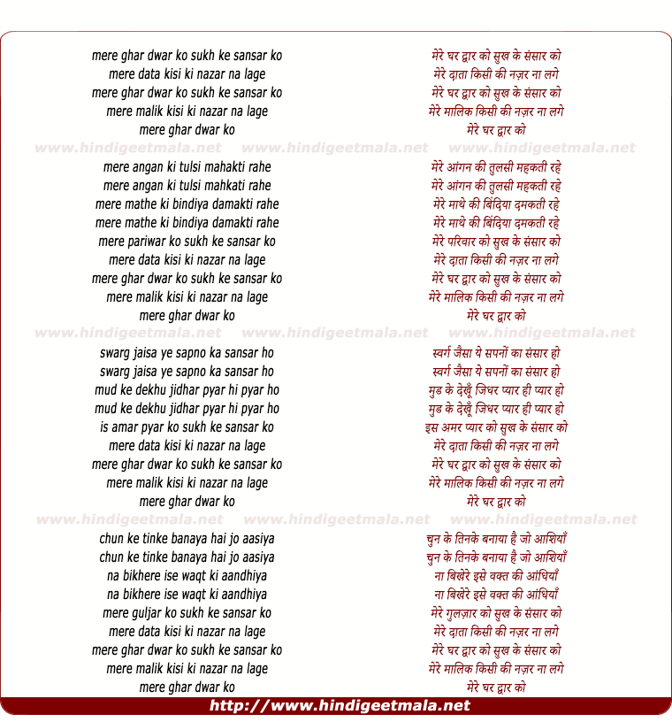 lyrics of song Mere Ghar Dwaar Ko Sukh Ke Sansaar Ko