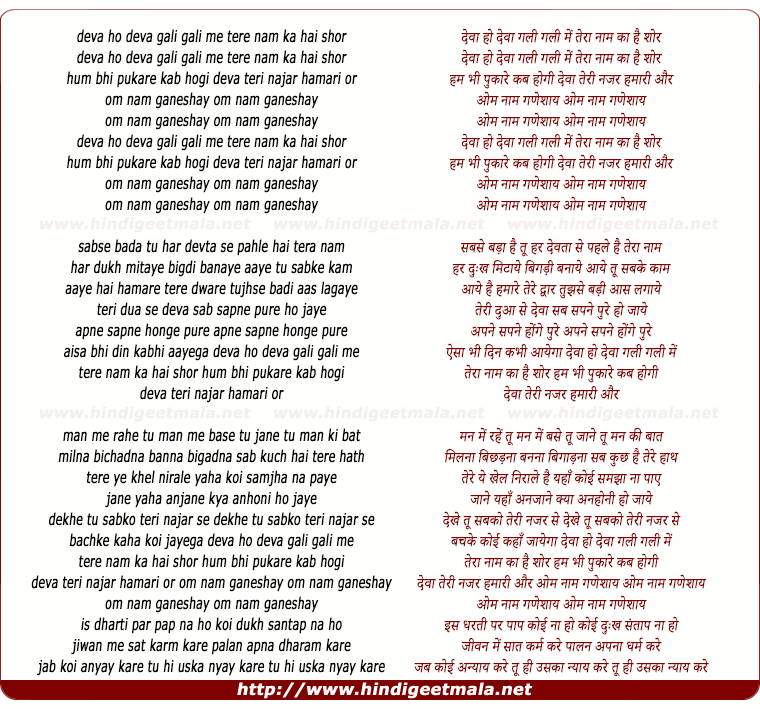 lyrics of song Deva Ho Deva Gali Gali Me Tere Naam Ka Shor