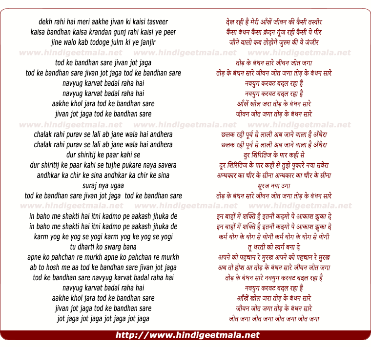 lyrics of song Tod Ke Bandhan Sare Jivan Jot Jaga