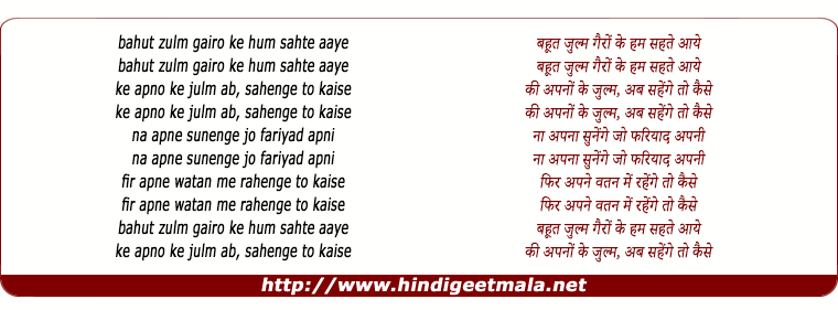 lyrics of song Bahut Zulm Gairo Ke Hum Sehte Aaye, Ke Apno Julm Ab Sahenge Toh Kaise