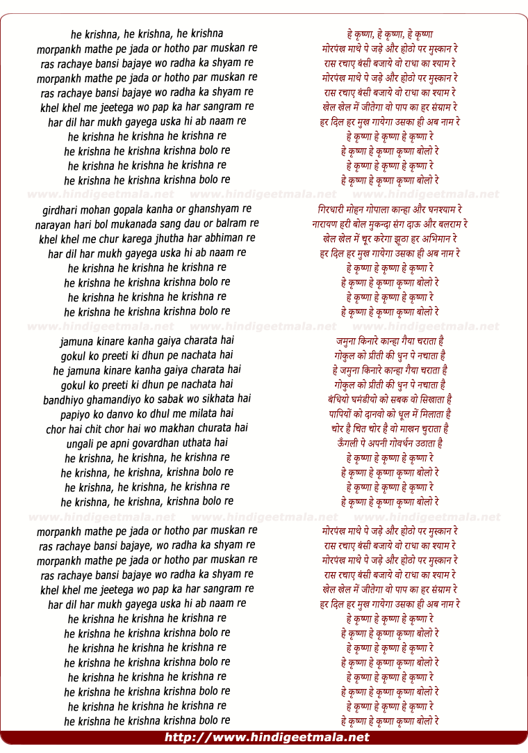 lyrics of song He Krishna, He Krishna, Mor Pankh Mathe Pe Jada