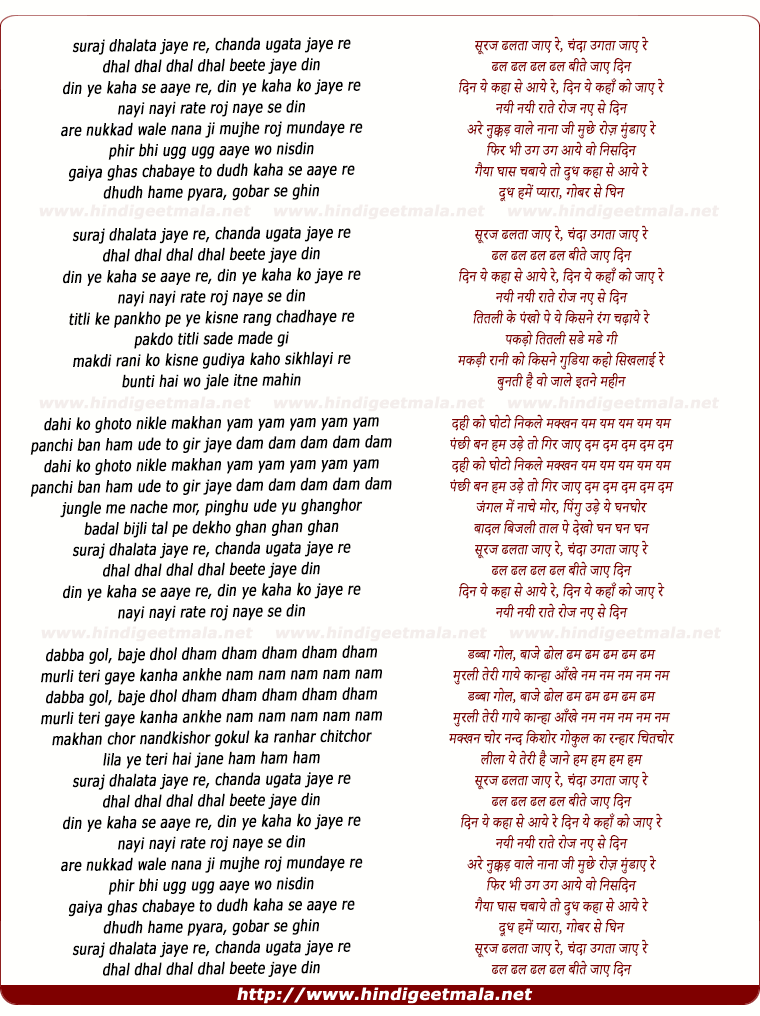 lyrics of song Suraj Dhalata Jaye Re, Chanda Ugata Jaye Re