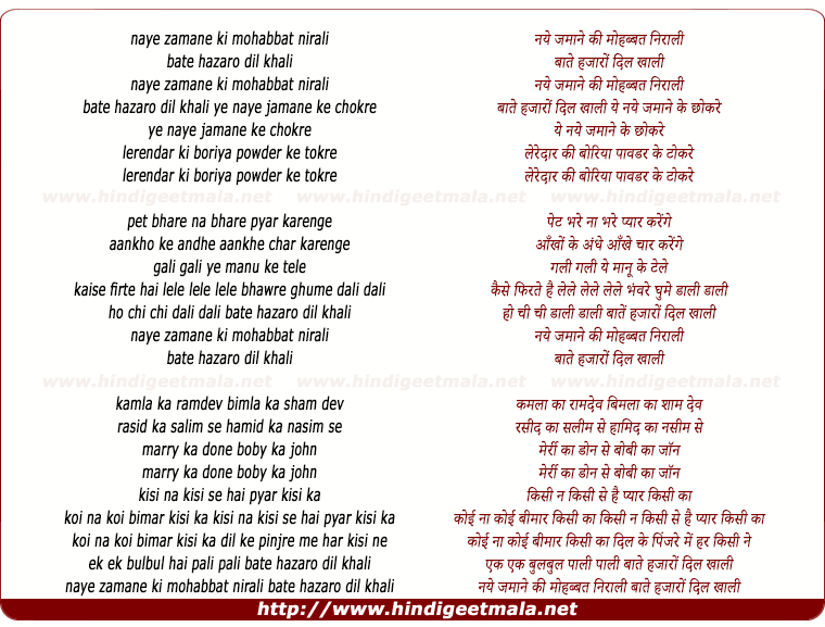 lyrics of song Naye Zamane Ki Mohabbat Nirali, Baate Hazaro Dil Khaali