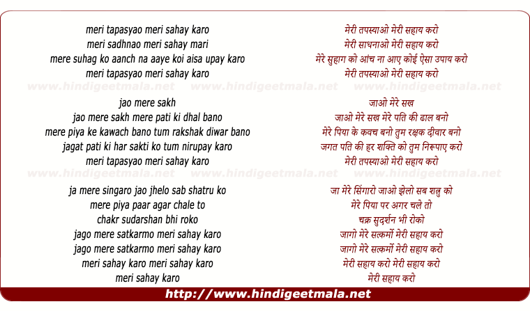 lyrics of song Meri Tapasyaon Meri Sahay Karo, Meri Sadhnaao Meri Sahay Karo