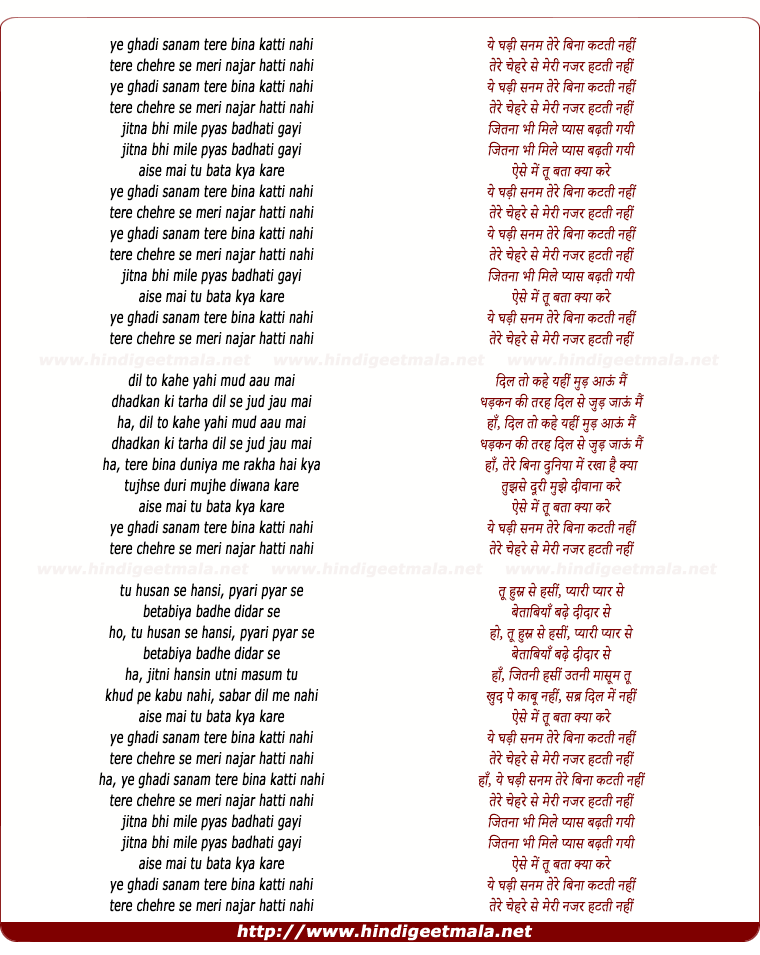 lyrics of song Ye Ghadi Sanam Tere Bina Katti Nahi