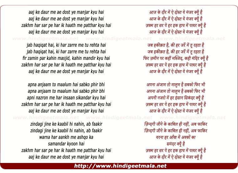 lyrics of song Aaj Ke Daur Me Ae Dost Ye Manjhar Kyu Hai