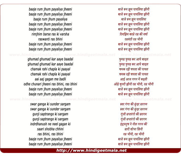 lyrics of song Baje Rum Jhum Payaliya Jheeni