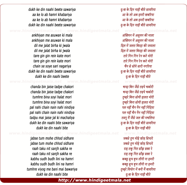 lyrics of song Dukh Ke Din Nahi Beete Sanwariya