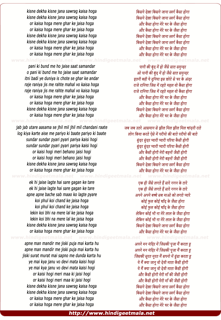 lyrics of song Kisne Dekha Hai Jana Sawrag Kaisa Hoga