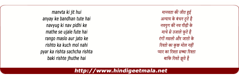 lyrics of song Manavta Ki Jeet Hui