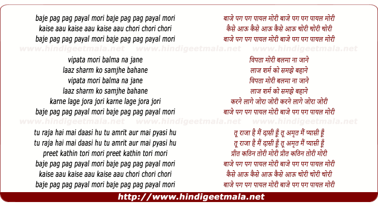 lyrics of song Baaje Pag Pag Payal Mori Kaise Aau