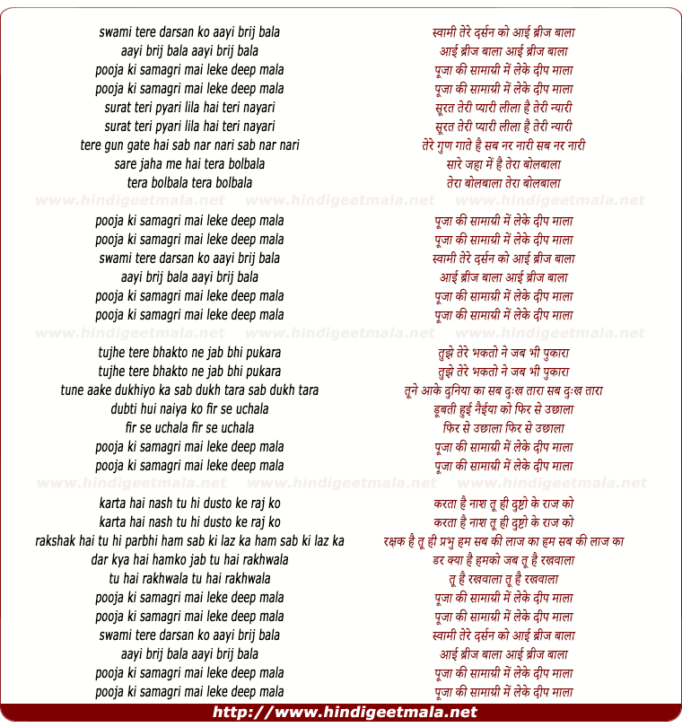 lyrics of song Swami Tere Darshan Ko Aayi Brijbala