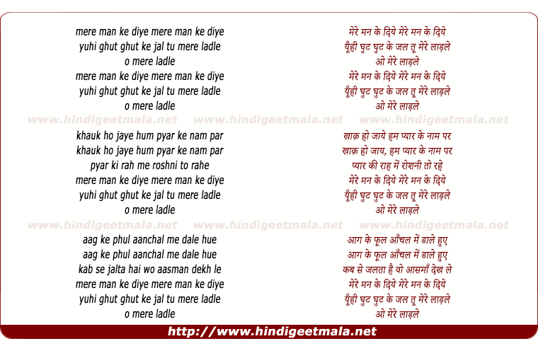 lyrics of song Mere Man Ke Diye, Yuhi Ghut Ghut Ke Jal Tu Mere Ladale