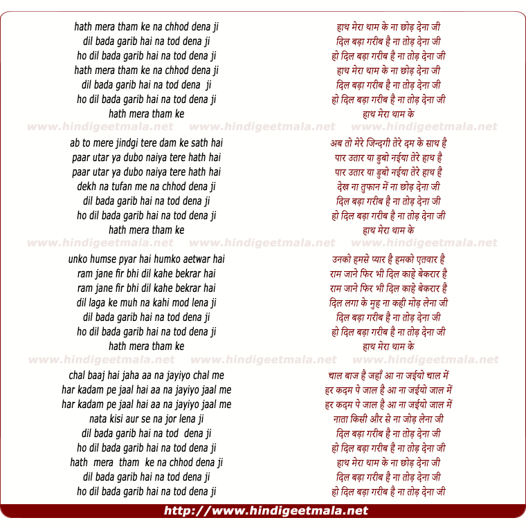 lyrics of song Hath Mera Tham Ke Naa Chhod Dena Ji