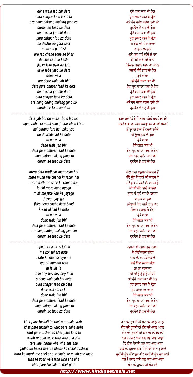 lyrics of song Dene Wala Jab Bhi Deta Pura Chhpad Phad Ke Deta