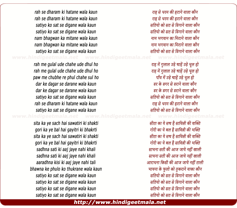 lyrics of song Raah Se Dharam Ki Hatane Wala Kaun