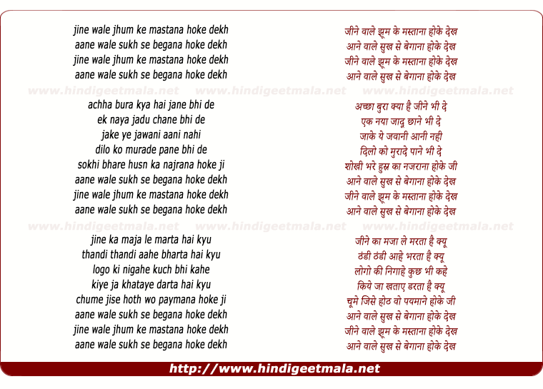 lyrics of song Jine Wale Jhum Ke Mastana Ho Ke Dekh