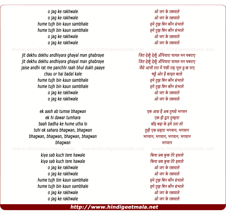 lyrics of song O Jag Ke Rakhwale