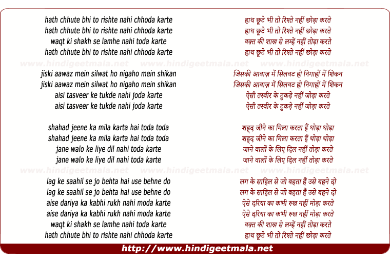 lyrics of song Hath Chute Bhi To Rishte Nahi Tora Karte